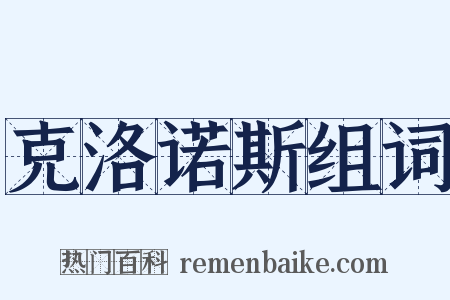 克洛诺斯组词是什么意思的图片